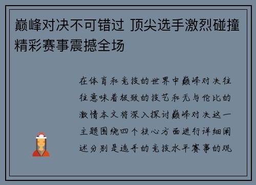 巅峰对决不可错过 顶尖选手激烈碰撞精彩赛事震撼全场