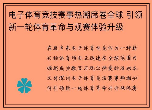 电子体育竞技赛事热潮席卷全球 引领新一轮体育革命与观赛体验升级