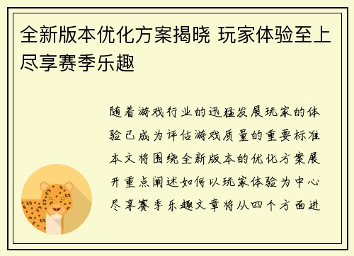 全新版本优化方案揭晓 玩家体验至上尽享赛季乐趣