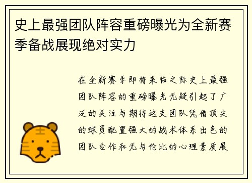 史上最强团队阵容重磅曝光为全新赛季备战展现绝对实力