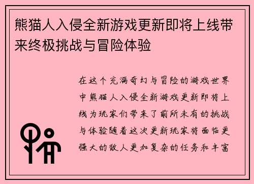 熊猫人入侵全新游戏更新即将上线带来终极挑战与冒险体验