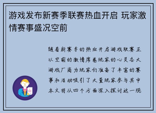 游戏发布新赛季联赛热血开启 玩家激情赛事盛况空前