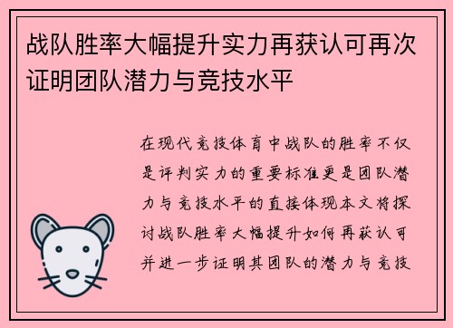 战队胜率大幅提升实力再获认可再次证明团队潜力与竞技水平