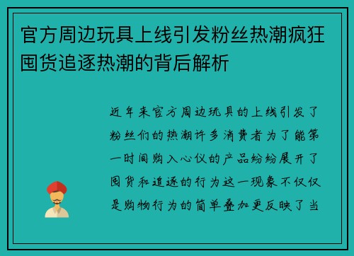 官方周边玩具上线引发粉丝热潮疯狂囤货追逐热潮的背后解析