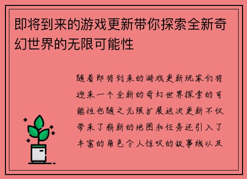 即将到来的游戏更新带你探索全新奇幻世界的无限可能性