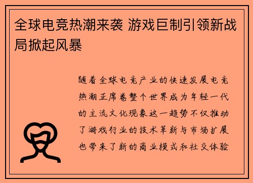 全球电竞热潮来袭 游戏巨制引领新战局掀起风暴