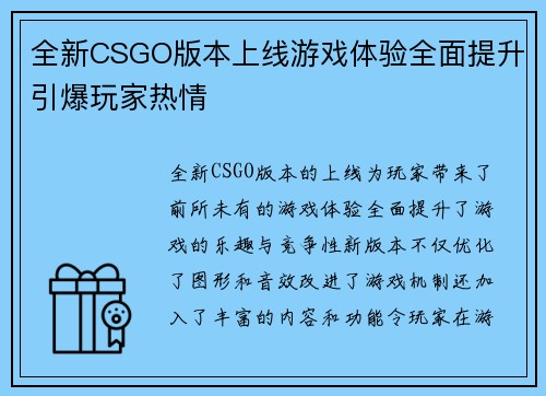 全新CSGO版本上线游戏体验全面提升引爆玩家热情