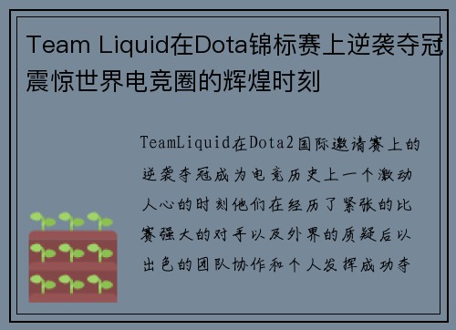 Team Liquid在Dota锦标赛上逆袭夺冠震惊世界电竞圈的辉煌时刻