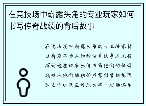 在竞技场中崭露头角的专业玩家如何书写传奇战绩的背后故事