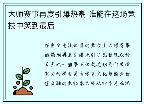 大师赛事再度引爆热潮 谁能在这场竞技中笑到最后