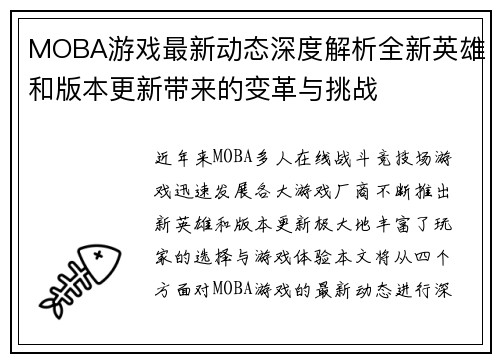 MOBA游戏最新动态深度解析全新英雄和版本更新带来的变革与挑战