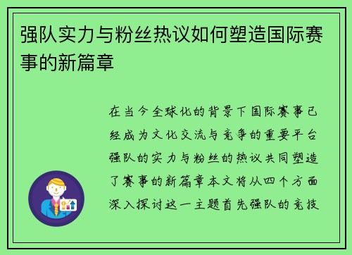 强队实力与粉丝热议如何塑造国际赛事的新篇章