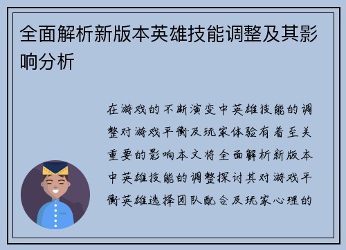 全面解析新版本英雄技能调整及其影响分析