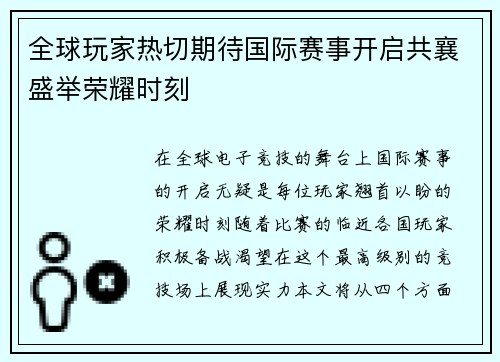 全球玩家热切期待国际赛事开启共襄盛举荣耀时刻