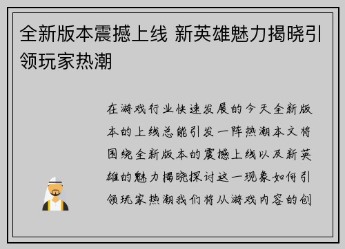 全新版本震撼上线 新英雄魅力揭晓引领玩家热潮