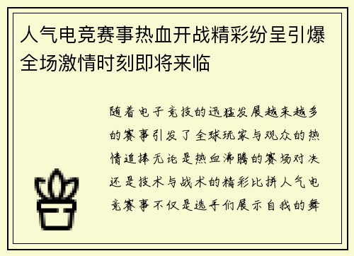 人气电竞赛事热血开战精彩纷呈引爆全场激情时刻即将来临