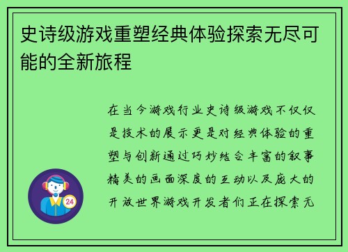 史诗级游戏重塑经典体验探索无尽可能的全新旅程