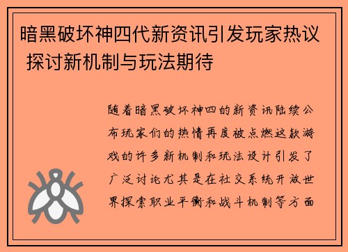 暗黑破坏神四代新资讯引发玩家热议 探讨新机制与玩法期待