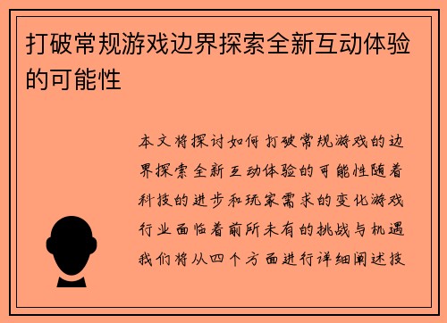 打破常规游戏边界探索全新互动体验的可能性