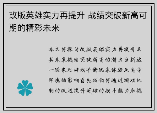 改版英雄实力再提升 战绩突破新高可期的精彩未来