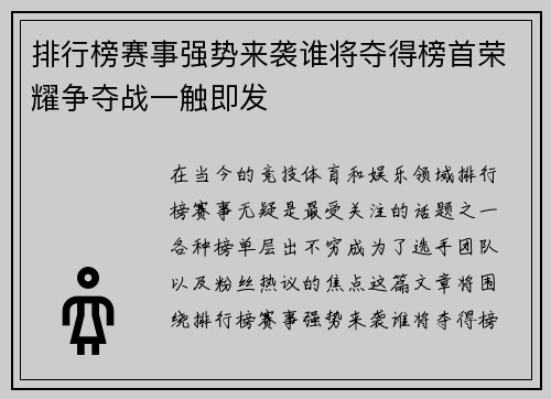 排行榜赛事强势来袭谁将夺得榜首荣耀争夺战一触即发