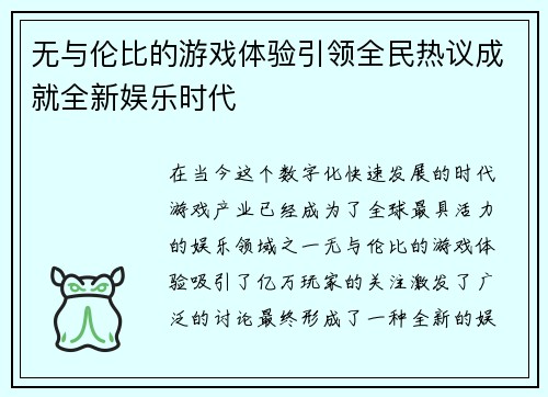 无与伦比的游戏体验引领全民热议成就全新娱乐时代