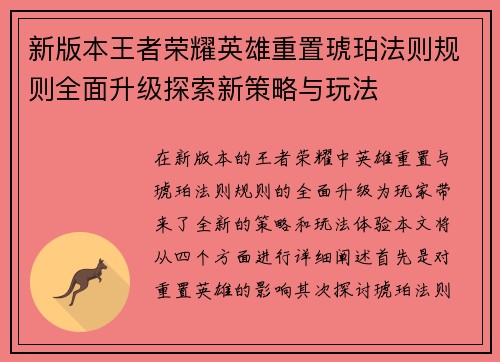 新版本王者荣耀英雄重置琥珀法则规则全面升级探索新策略与玩法