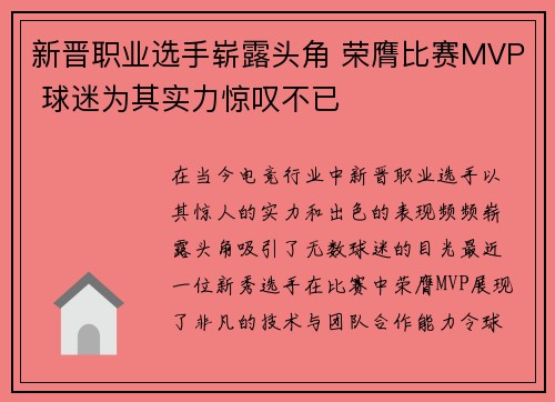 新晋职业选手崭露头角 荣膺比赛MVP 球迷为其实力惊叹不已