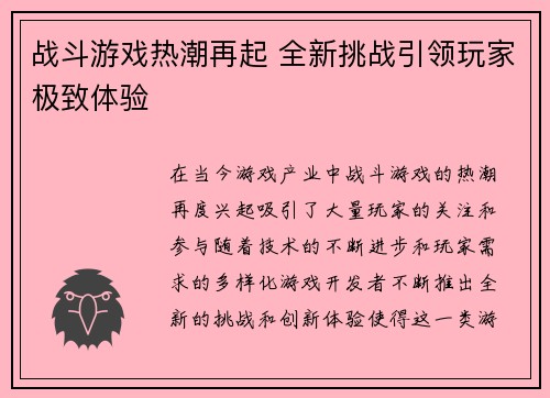 战斗游戏热潮再起 全新挑战引领玩家极致体验