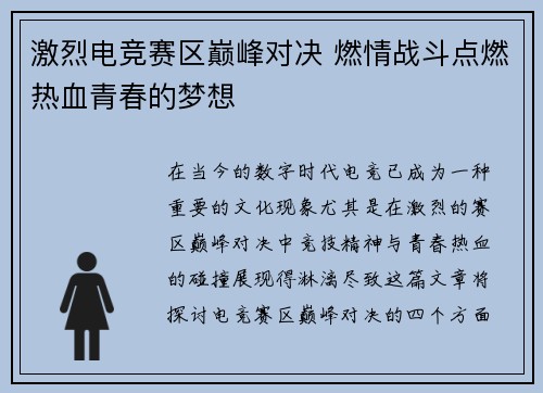 激烈电竞赛区巅峰对决 燃情战斗点燃热血青春的梦想