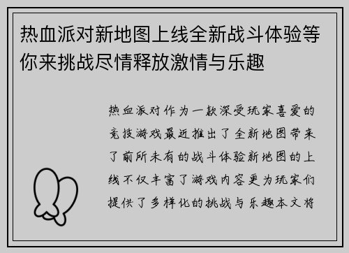 热血派对新地图上线全新战斗体验等你来挑战尽情释放激情与乐趣