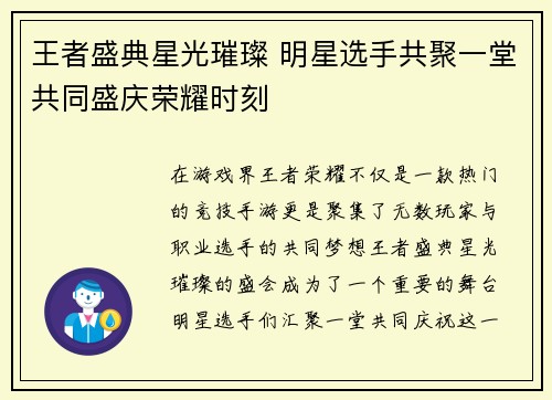 王者盛典星光璀璨 明星选手共聚一堂共同盛庆荣耀时刻