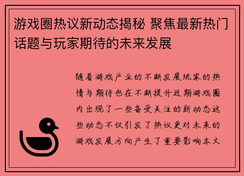 游戏圈热议新动态揭秘 聚焦最新热门话题与玩家期待的未来发展