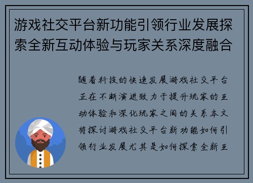 游戏社交平台新功能引领行业发展探索全新互动体验与玩家关系深度融合