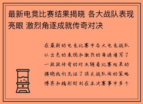 最新电竞比赛结果揭晓 各大战队表现亮眼 激烈角逐成就传奇对决