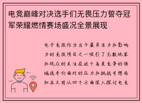 电竞巅峰对决选手们无畏压力誓夺冠军荣耀燃情赛场盛况全景展现