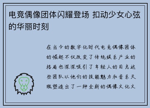 电竞偶像团体闪耀登场 扣动少女心弦的华丽时刻