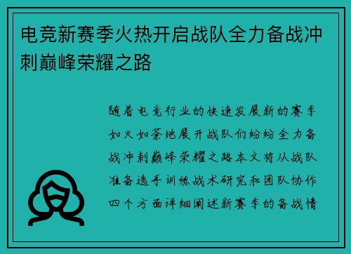 电竞新赛季火热开启战队全力备战冲刺巅峰荣耀之路