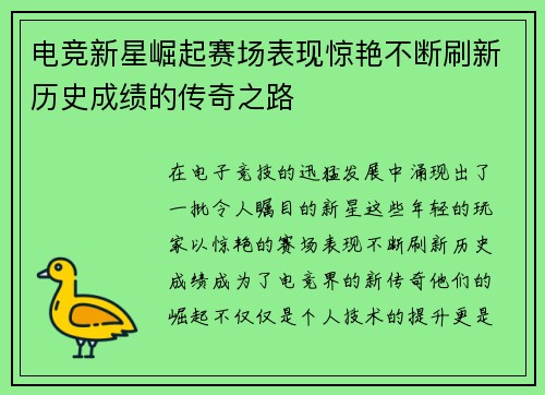 电竞新星崛起赛场表现惊艳不断刷新历史成绩的传奇之路