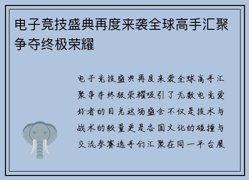 电子竞技盛典再度来袭全球高手汇聚争夺终极荣耀