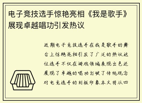 电子竞技选手惊艳亮相《我是歌手》展现卓越唱功引发热议