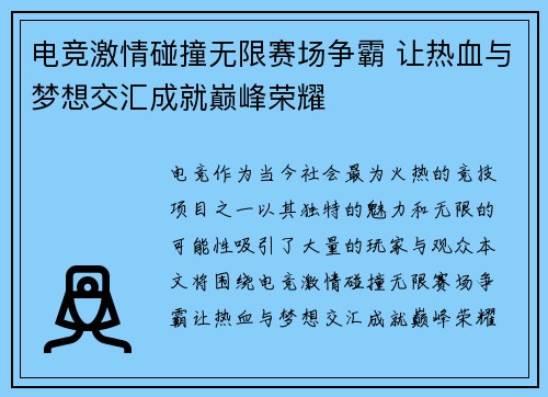 电竞激情碰撞无限赛场争霸 让热血与梦想交汇成就巅峰荣耀