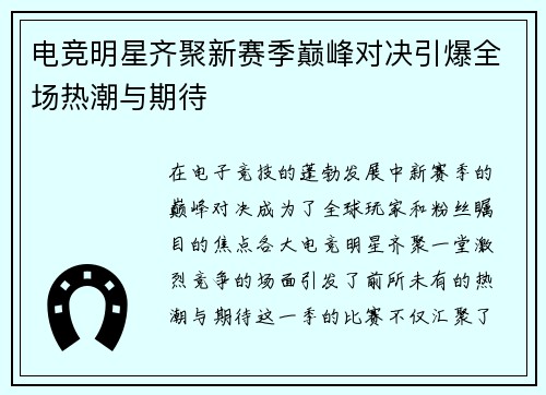 电竞明星齐聚新赛季巅峰对决引爆全场热潮与期待