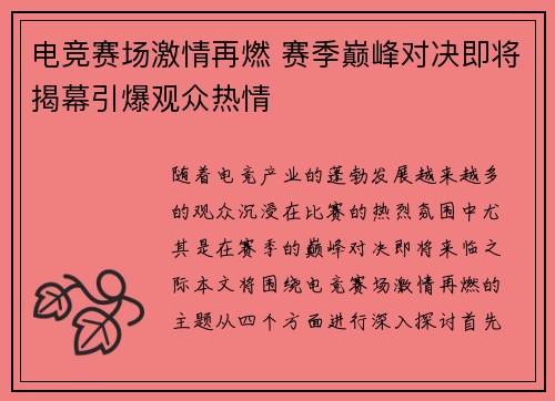 电竞赛场激情再燃 赛季巅峰对决即将揭幕引爆观众热情