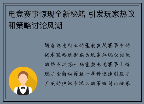 电竞赛事惊现全新秘籍 引发玩家热议和策略讨论风潮