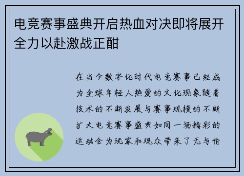 电竞赛事盛典开启热血对决即将展开全力以赴激战正酣