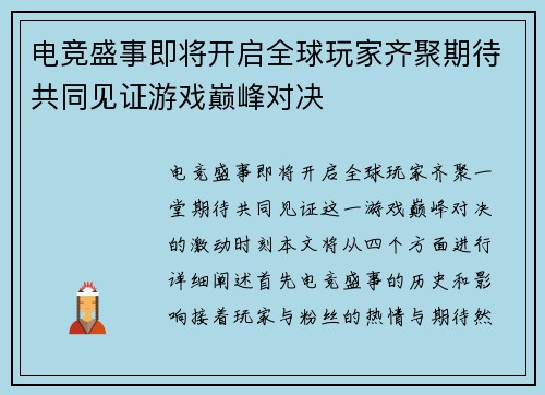 电竞盛事即将开启全球玩家齐聚期待共同见证游戏巅峰对决