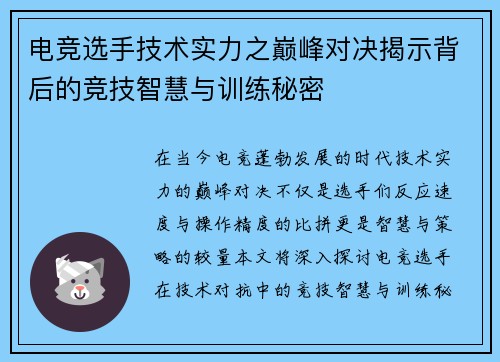 电竞选手技术实力之巅峰对决揭示背后的竞技智慧与训练秘密