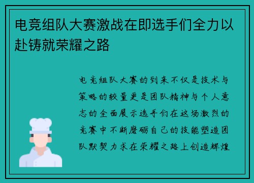 电竞组队大赛激战在即选手们全力以赴铸就荣耀之路