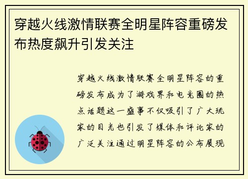 穿越火线激情联赛全明星阵容重磅发布热度飙升引发关注